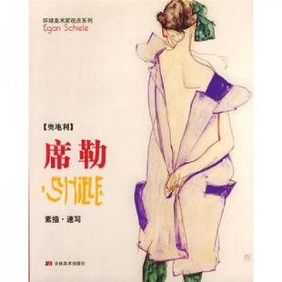 正版速发9787538614756 环球美术家视点系列:席勒素描-速写 亚力编 吉林美术出版社