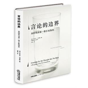 边界：美国宪法第一修正案简史 精装 法律出版 速发9787511892966 社 安东尼·刘易斯著徐爽译 言论 美 正版 版
