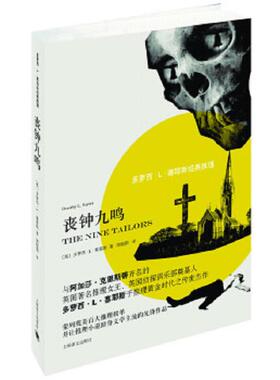 正版速发9787532767717 多萝西·L·塞耶斯经典推理：丧钟九鸣 [英]多萝西·L·塞耶斯（DorothyL.Sayers）著,周晓阳译 上海译文出