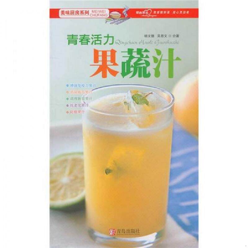 正版速发9787543666733 美味厨房系列:青春活力果蔬汁 吴恩文,杨文德合著 青岛出版社
