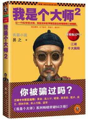 正版速发9787536071247 我是个大师2：江湖十大骗局 易之 花城出版社