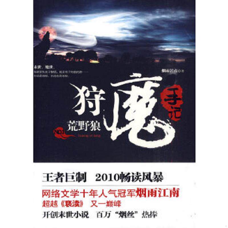 正版速发9787545203370 狩魔手记 No. 1:荒野狼 烟雨江南 上海世纪出版股份有限公司发行中心(上海锦绣文章)