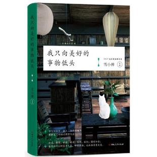 速发9787556118328 湖南人民出版 我只向美好 雪小禅 社 事物低头 正版