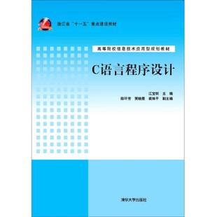正版速发9787302390091 C语言程序设计 江宝钏 清华大学出... 江宝钏 清华大学出版社