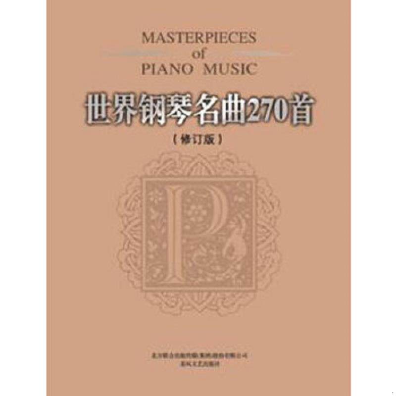 正版速发9787531343943 世界钢琴名曲270首（修订本） (美)威尔编 春风文艺出版社