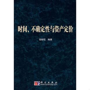 不确定性与资产定价 时间 张岭松 编著 社 正版 科学出版 速发9787030190536