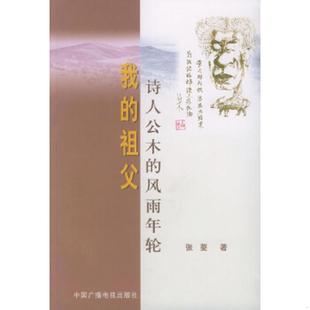 祖父：诗人公木 我 风雨年轮 张菱著 社 正版 中国广播影视出版 速发9787504343246