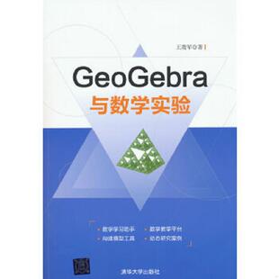 正版速发9787302482703 GeoGebra与数学实验 王贵军 清华大学出版社