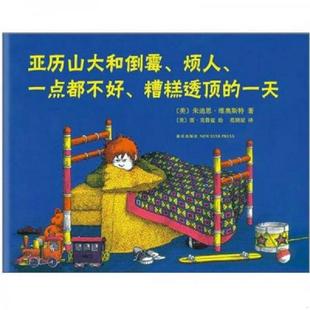 烦人 一点都不好 维奥斯特著 速发9787513305891 克 美 亚历山大和倒霉 一天 正版 糟糕透顶