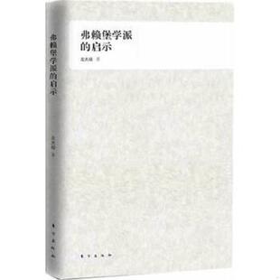正版速发9787506046145 弗赖堡学派的启示 左大培著 东方出版社