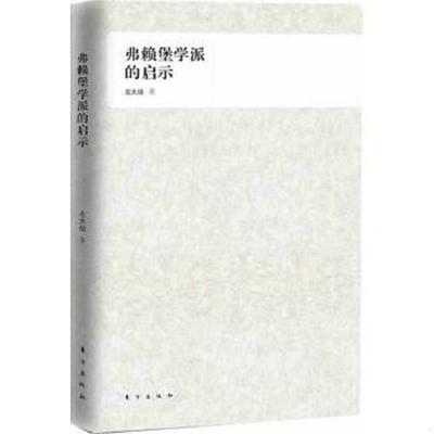正版速发9787506046145 弗赖堡学派的启示 左大培著 东方出版社