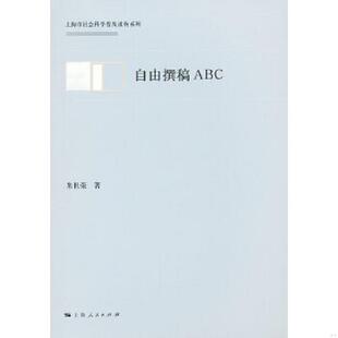 速发9787208103672 上海人民出版 自由撰稿ABC 著 社 朱世荣 正版