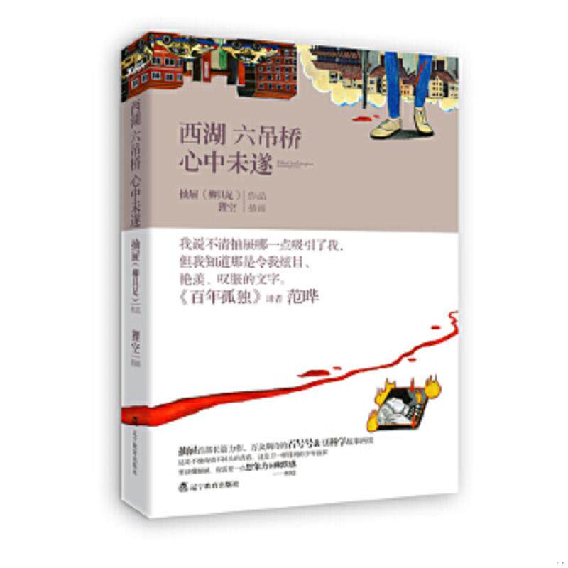 正版速发9787538293272 西湖六吊桥心中未遂 柳具足著 辽宁教育出版社