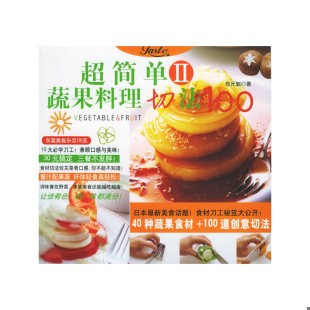 速发9787222045798 魁著 超简单蔬果料理切法100 郑元 云南人民 正版
