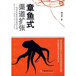 渠道扩张 电信全业务运营致胜之道 魏长宽 正版 中国经济出版 章鱼式 著 社 速发9787501786541