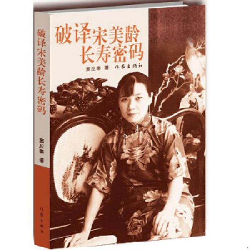 正版速发9787506374668 破译宋美龄长寿密码【正版 实拍 发货快】 窦应泰著 作家出版社
