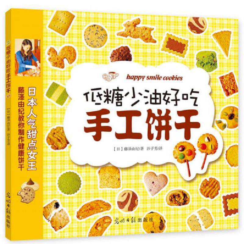 正版速发9787511266101 低糖少油好吃手工饼干 （日）藤泽由纪著,沙子芳译 光明日报出版社