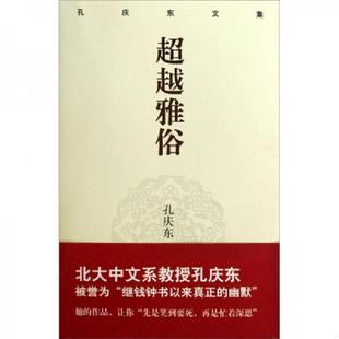 老旧 重庆出版 9787229013011 孙庆东著 社 超越雅俗 正版