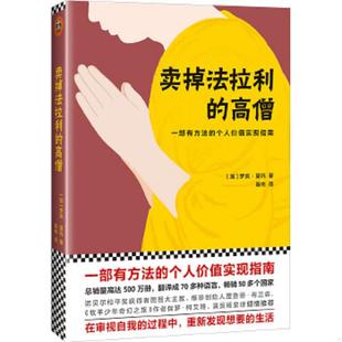 高僧 加拿大 文汇出版 速发9787549623914 社 读客图书出品 卖掉法拉利 聂伟译 正版 罗宾·夏玛著