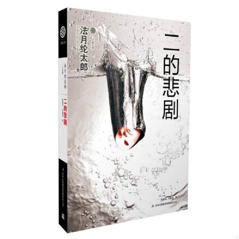 正版速发9787546385808 【正版二手,可能有字迹】二的悲剧 （日）法月纶太郎　著,郭清华,王蕴洁　译 吉林出版集团有限责任公司