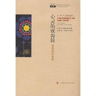译者 速发9787542846068 英 正版 吴俊 上海科技教育出版 嵌齿轮：维恩图 冯承天 心灵 社 故事 校注 A·W·F·爱德华兹