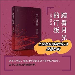 中篇小說 社 正版 實拍圖 遲子建著 作家出版 行板 速發9787521211702 踏著月光