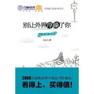 光明日报出版 正版 周海亮 别让外界浮躁了你 社 速发9787511210821