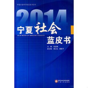 宁夏人民出版 正版 张进海主编 2014宁夏文化蓝皮书 社 速发9787227056164