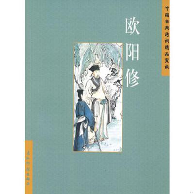 正版速发9787508512211 文学：中国古典诗词精品赏读：欧阳修 侯荣荣　编著 五洲传播出版社