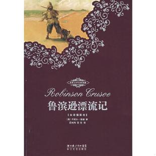 夏旻译 社 一版 英 笛福著 内页干净 鲁滨逊漂流记 一印 长江文艺出版 正版 范纯海 速发9787535422187