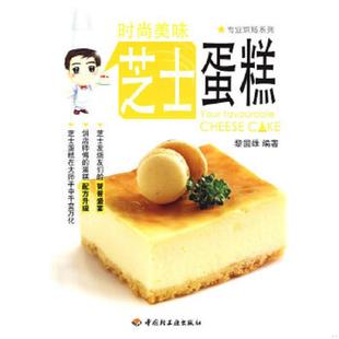 美味芝士蛋糕 专业烘焙系列：时尚 馆藏无笔迹 黎国雄 社 正版 中国轻工业出版 速发9787501969289