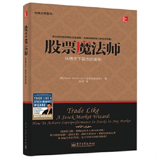 正版速发9787121245619 交易大师系列 股票魔法师——纵横天下股市的奥秘（扉页有字迹） 【美】MarkMinervini（马克.米勒维尼）著