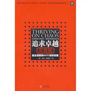 速发9787508610252 中信出版 追求卓越实践版 汤姆·彼得斯著 社 美 正版