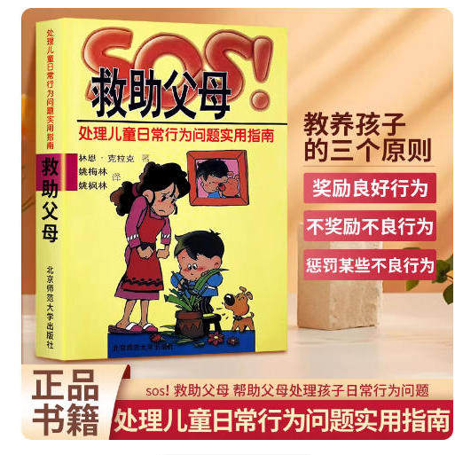 正版速发9787303043699 SOS救助父母：处理儿童日常行为问题实用指南 （美）克拉克（Clark,L.）　著,姚梅林,姚枫林　译 北京师范