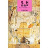 湖南美术出版 正版 刘畅 达利关键词 社 速发9787535639028