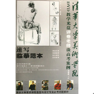 正版速发9787531440253 正版现货清华大学美术学院评卷老师谈高考案例:速写临摹范本范文南主编9787531440253辽宁美术出版社新华仓