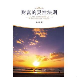 正版速发9787508084992 财富的灵性法则 二手书实拍图 吴中立 华夏出版社