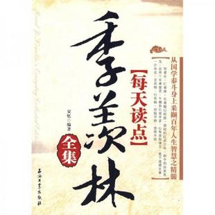 羡林全集 每天读点季 安忆 编著 社 正版 石油工业出版 速发9787502173463