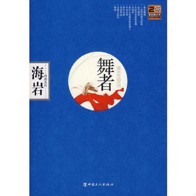 正版速发9787500841449 舞者 海岩著 工人出版社