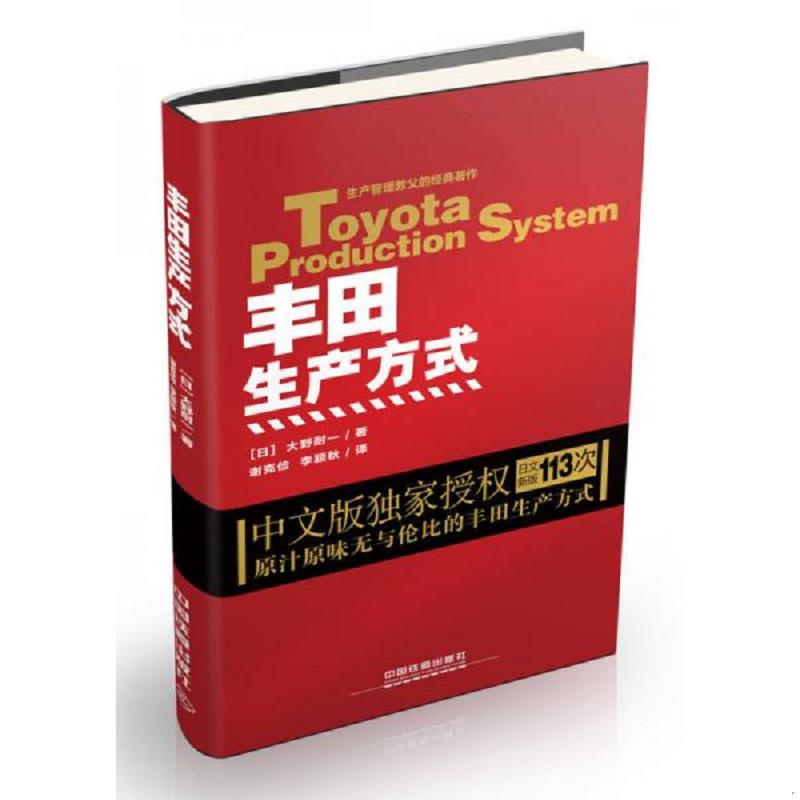 正版速发9787113217037 丰田生产方式(平装版) (日)大野耐一 中国铁道出版社