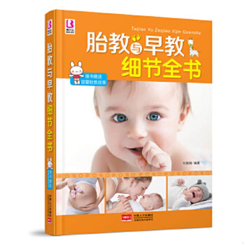 正版速发9787510129957 胎教与早教细节全书 付娟娟编著 中国人口出版社