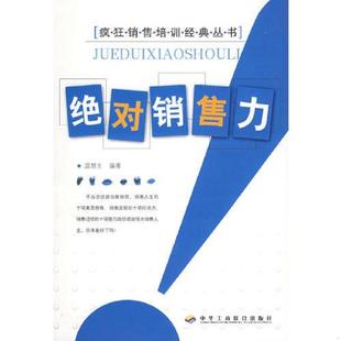 中华工商联合出版 正版 温慧生编著 绝对销售力 社 速发9787801933539