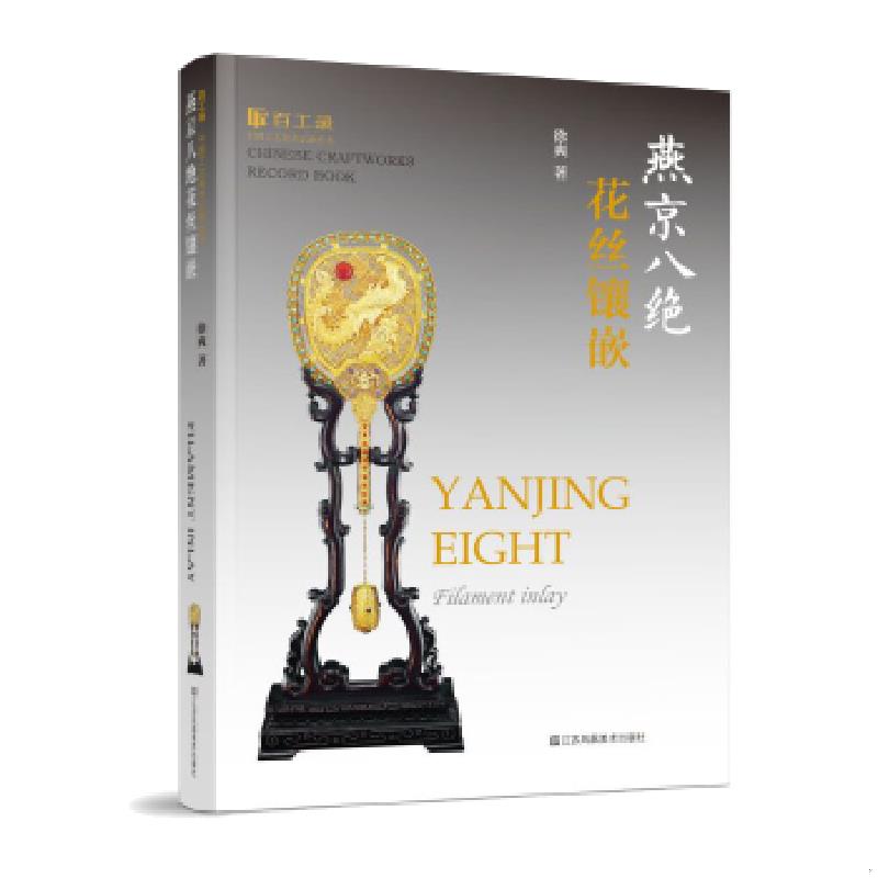 正版速发9787558042249 百工录中国工艺美术记录丛书：燕京八绝 花丝镶嵌（全新未阅5） 徐爽 江苏凤凰美术出版社