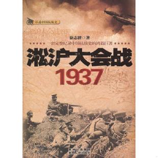 速发9787221096173 贵州人民出版 话说中国抗战史：淞沪大会战1937 著 社 徐志耕 正版