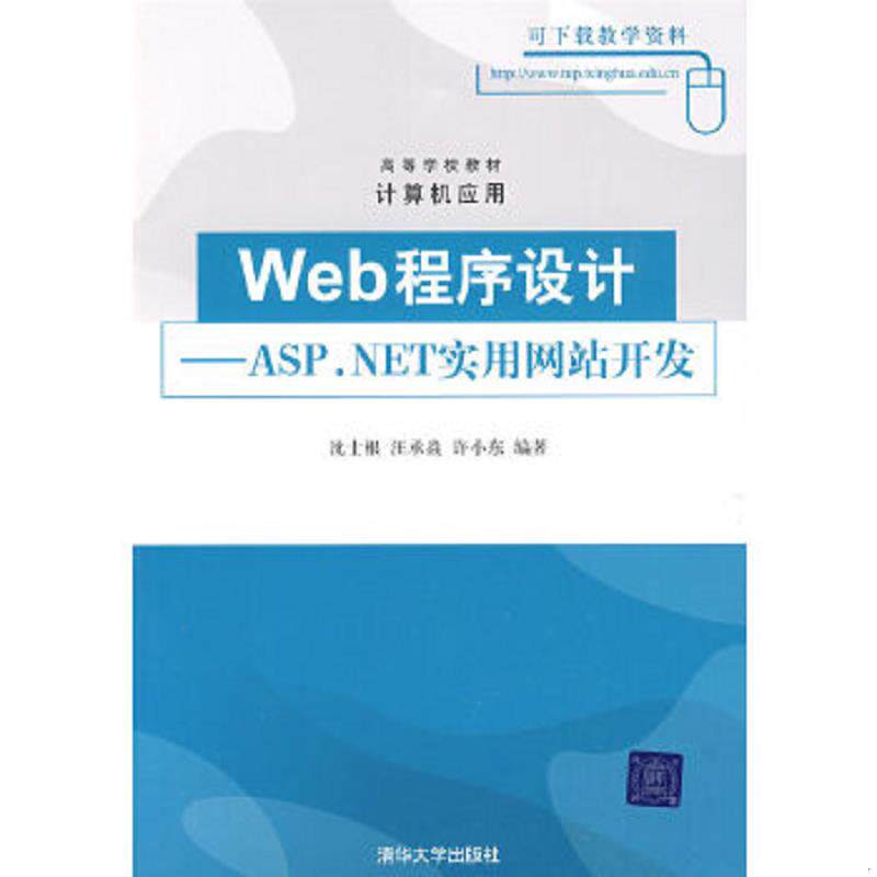 正版速发9787302198031 高等学校教材 计算机应用 Web程序设计 ASP NET实用网站开发 沈士根 清华大学出版社
