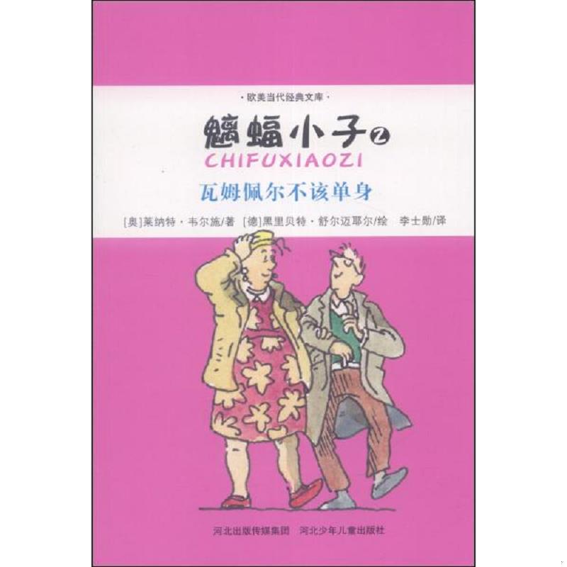 正版速发9787537660471 欧美当代经典文库：魑蝠小子·瓦姆佩尔不该单身【彩绘】 莱纳特·韦尔特