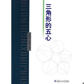 正版速发9787560328997 正版现货三角形的五心 贺功保,叶美雄　编著 哈尔滨工业大学出版社