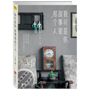 北京联合出版 正版 江凌著 我可是你故事里那个人 公司 速发9787550265684