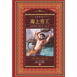 速发9787536075382 花城出版 世界文学名著典藏：海上劳工 海豚传媒 社 维克多·雨果 正版