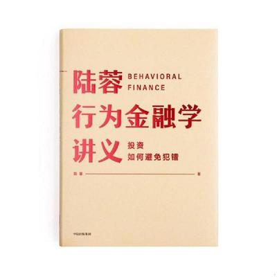 正版速发9787521709469 行为金融学讲义  中信出版集团股份有限公司